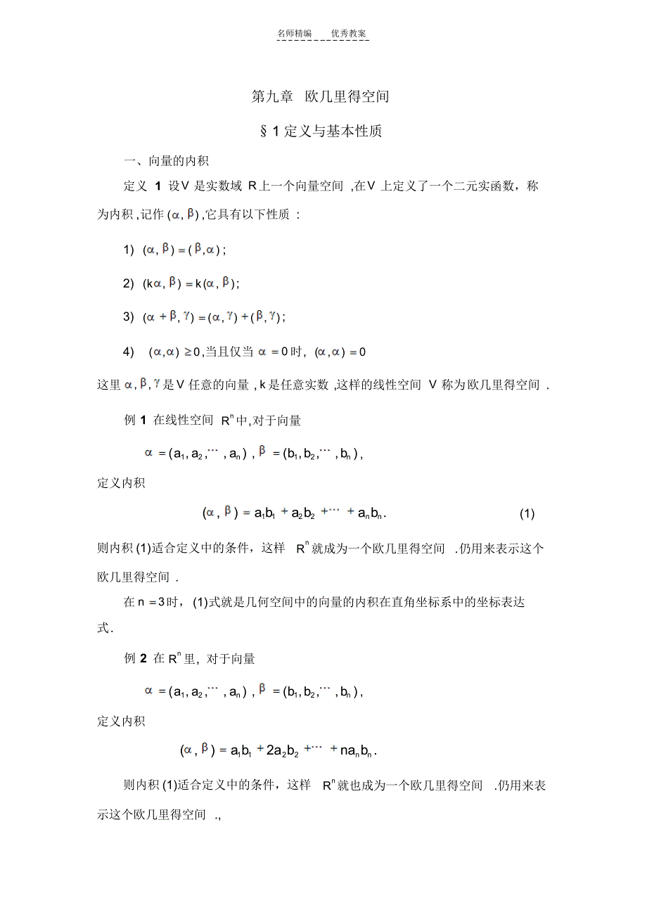 怀化学院省级精品课程-高等代数教案第九章欧几里得空间_第1页