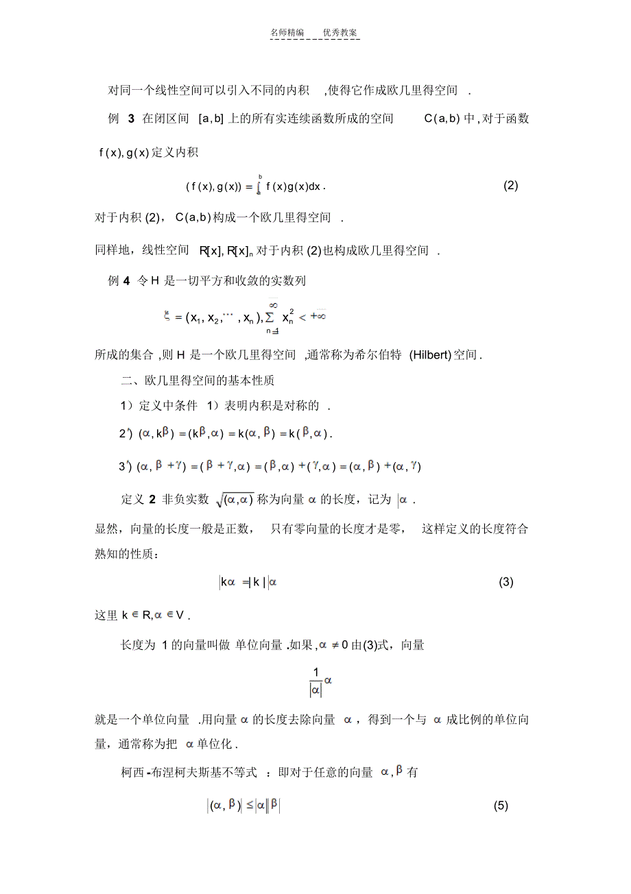 怀化学院省级精品课程-高等代数教案第九章欧几里得空间_第2页