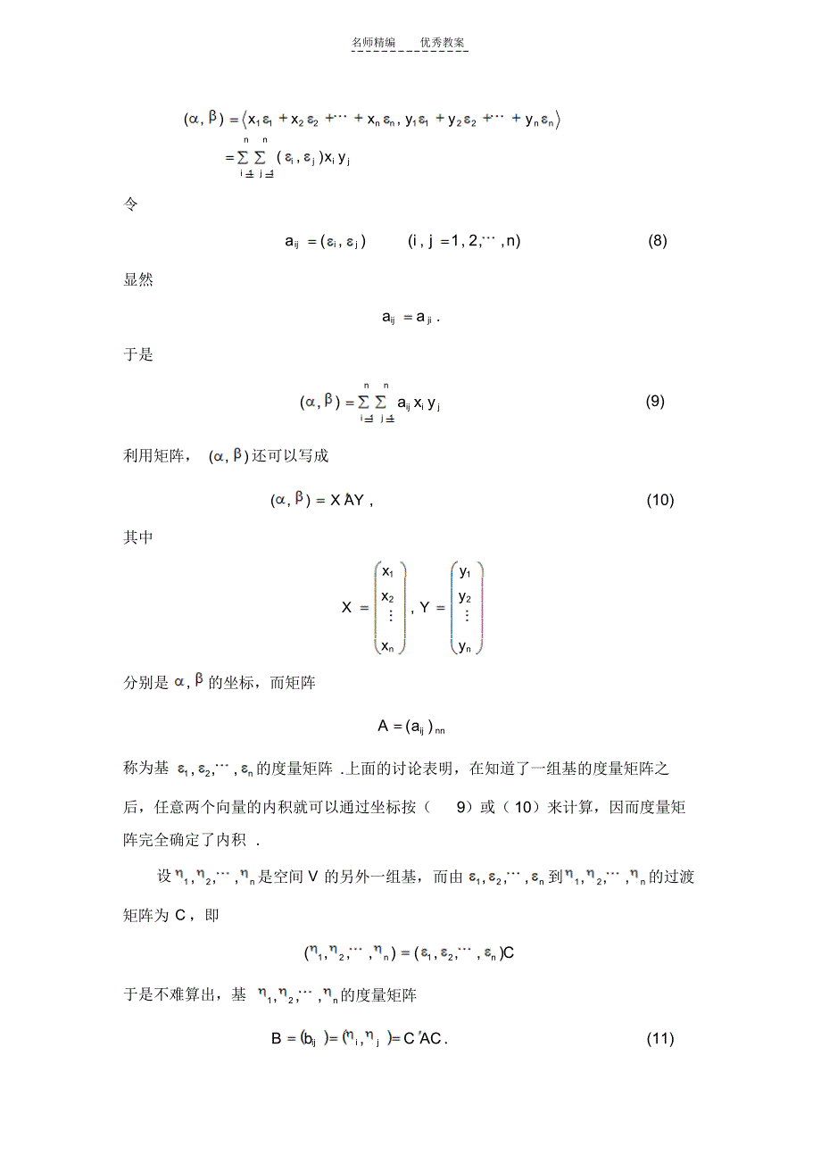 怀化学院省级精品课程-高等代数教案第九章欧几里得空间_第4页