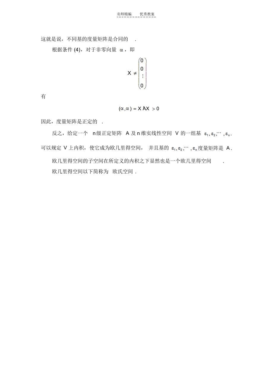 怀化学院省级精品课程-高等代数教案第九章欧几里得空间_第5页