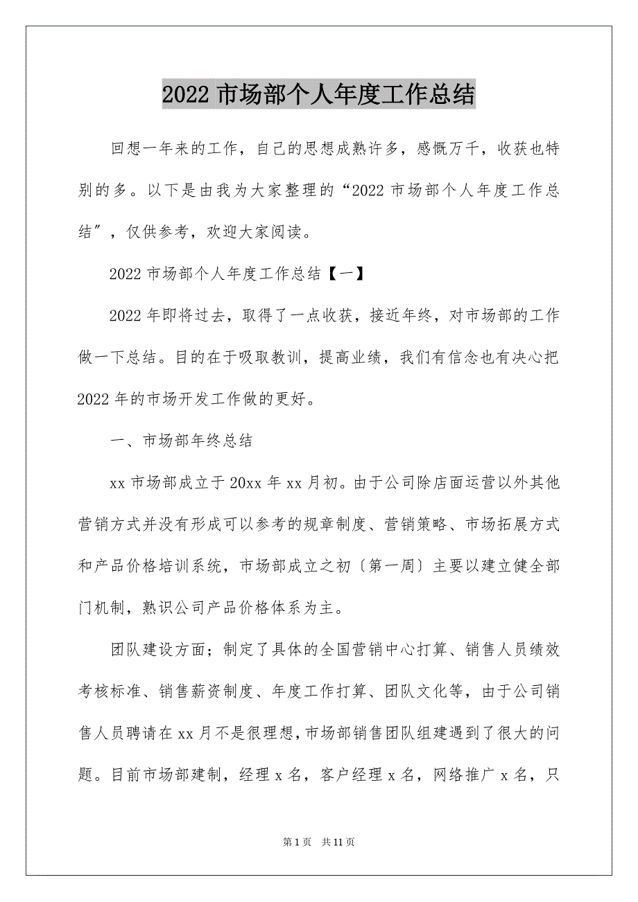 2022市场部个人年度工作总结_第1页