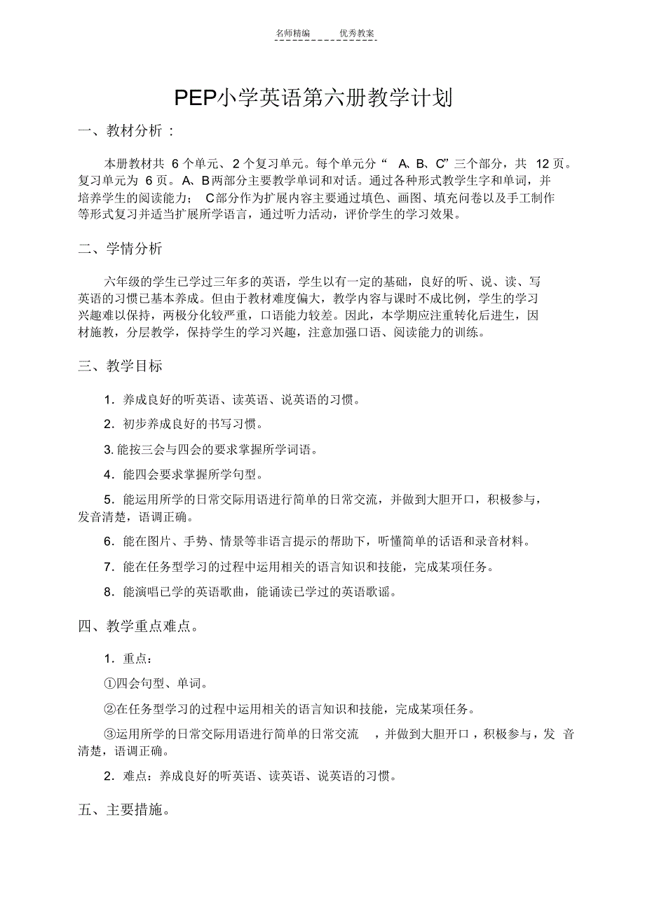 新版PEP英语六上全册教案_第1页