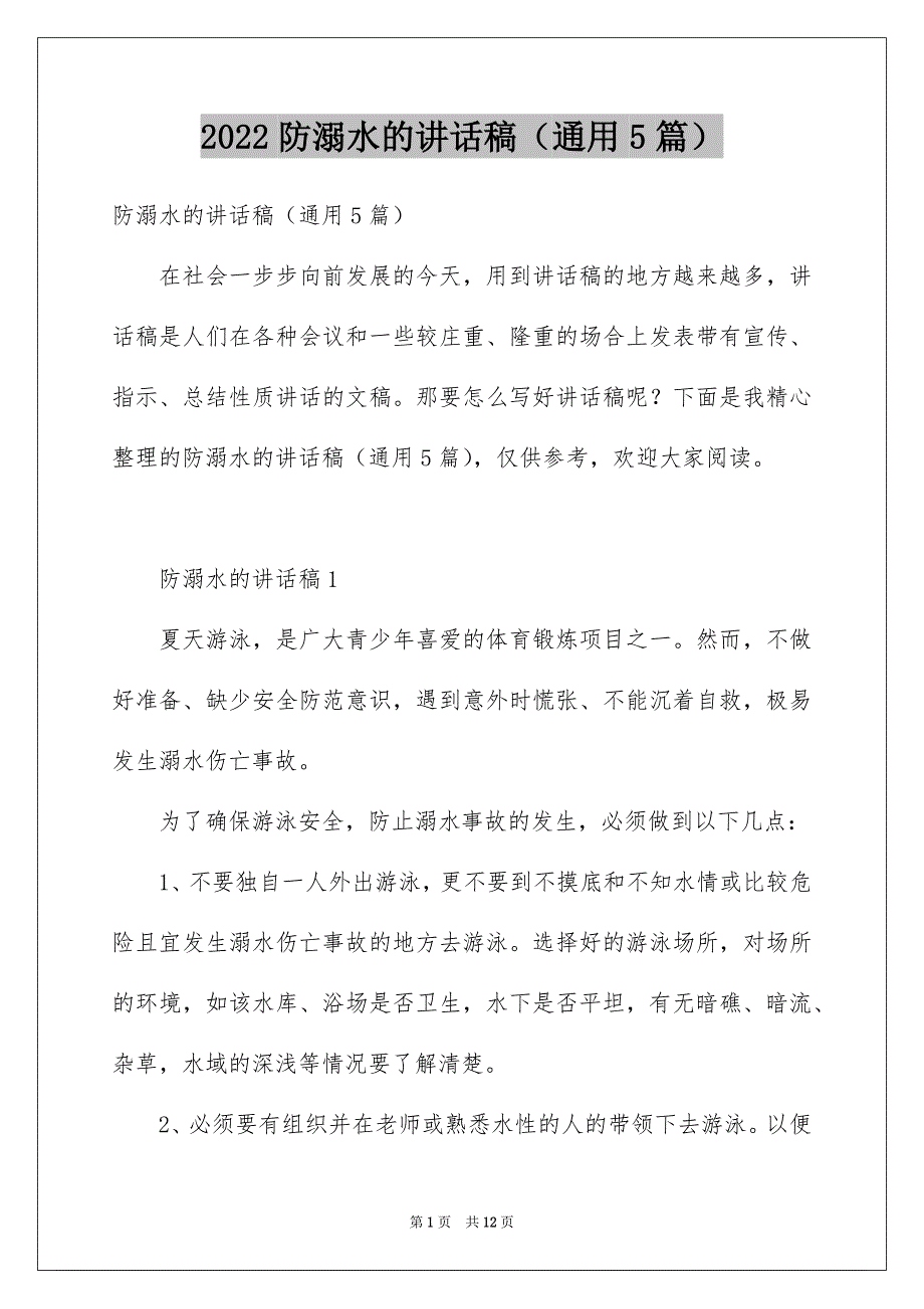 2022防溺水的讲话稿（通用5篇）_第1页