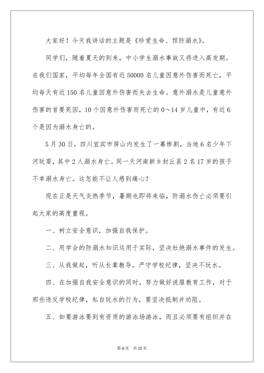 2022防溺水的讲话稿（通用5篇）_第4页