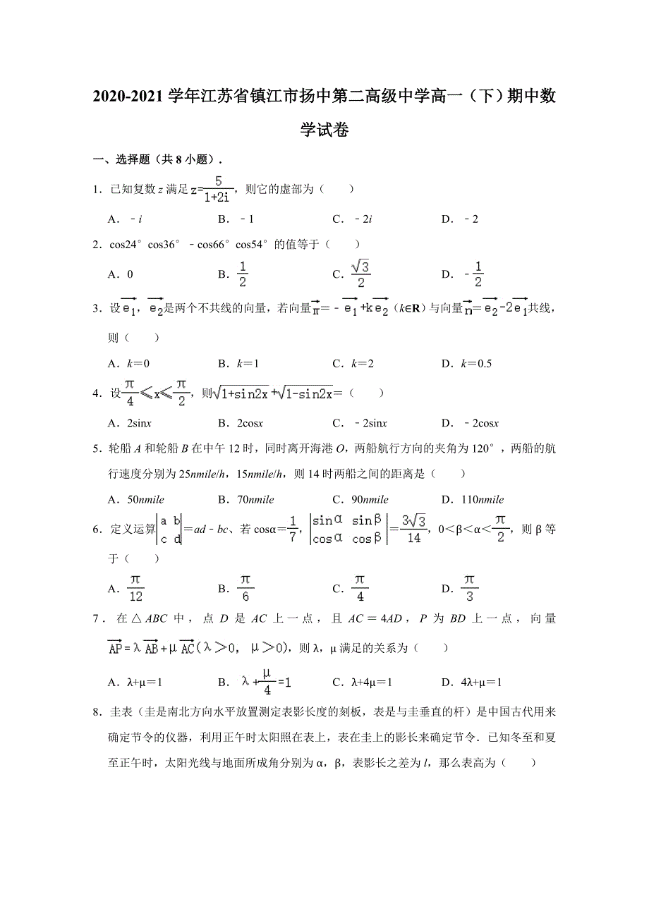 镇江市扬中第二高级中学新学年高一下学期期中考试数学试卷-含解析_第1页