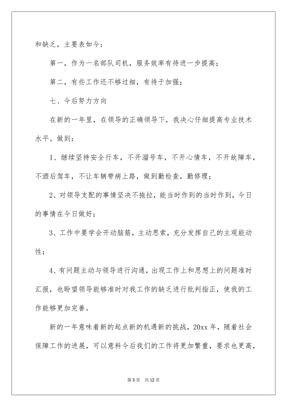 2022部队司机年终工作总结范文精选_第3页