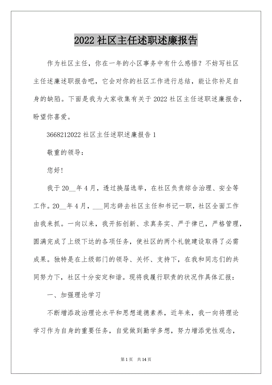 2022社区主任述职述廉报告_第1页