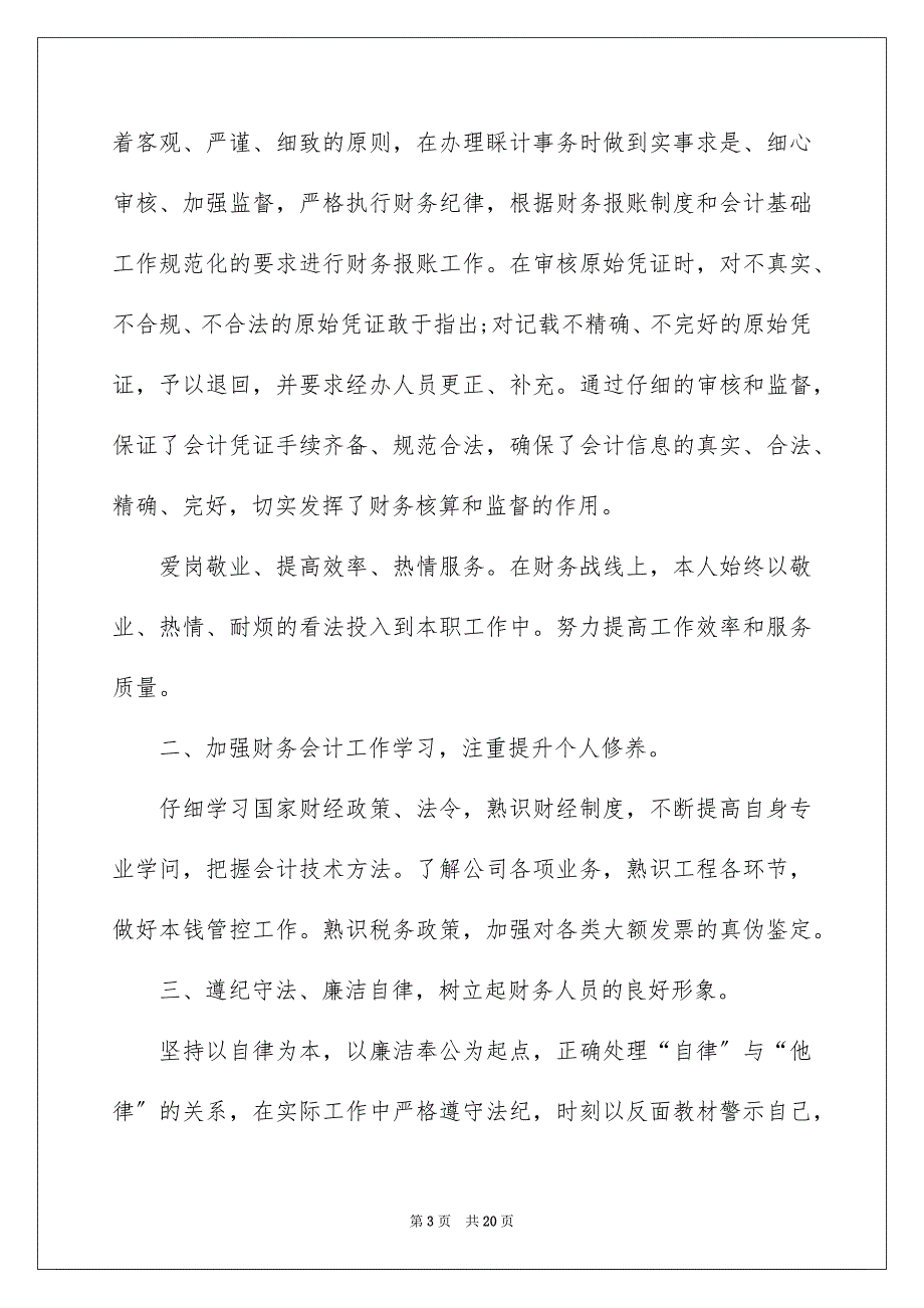 2022最新财务述职报告范文_第3页