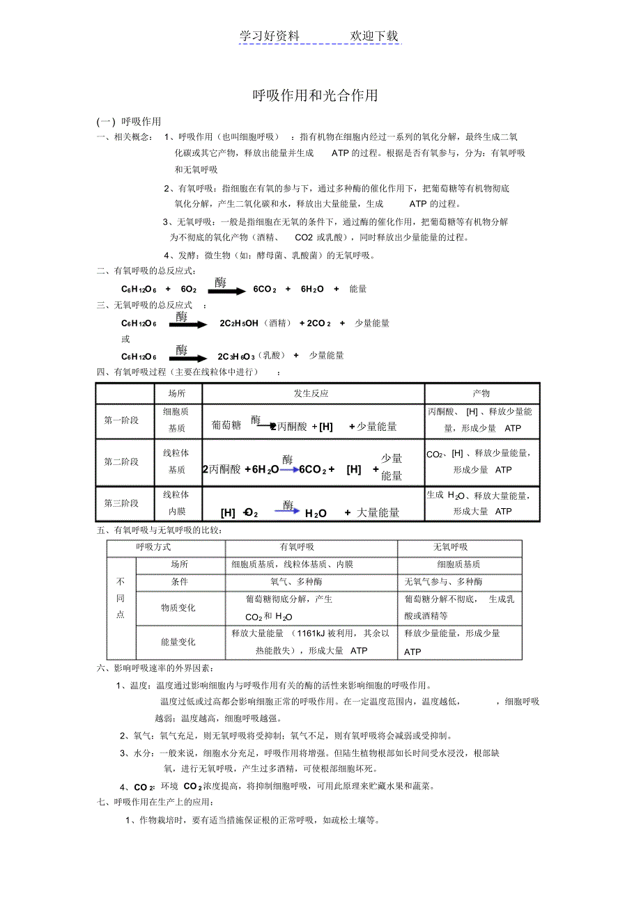 人教版教学教案第三章新陈代谢光合作用和呼吸作用_第1页