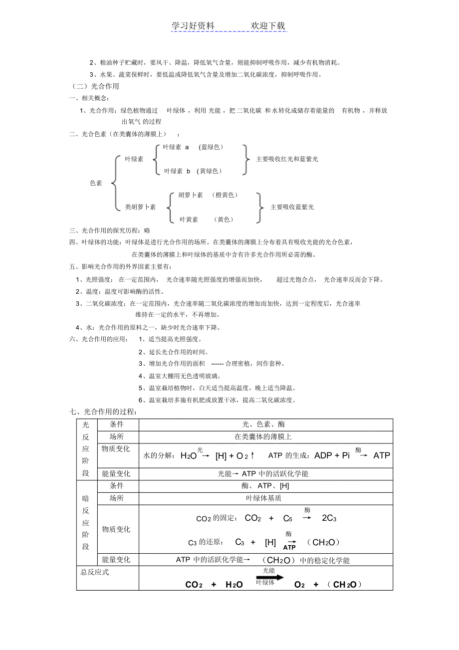 人教版教学教案第三章新陈代谢光合作用和呼吸作用_第2页