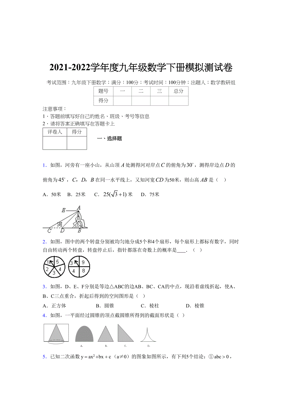 2021-2022学年度九年级数学下册模拟测试卷 (16896)_第1页