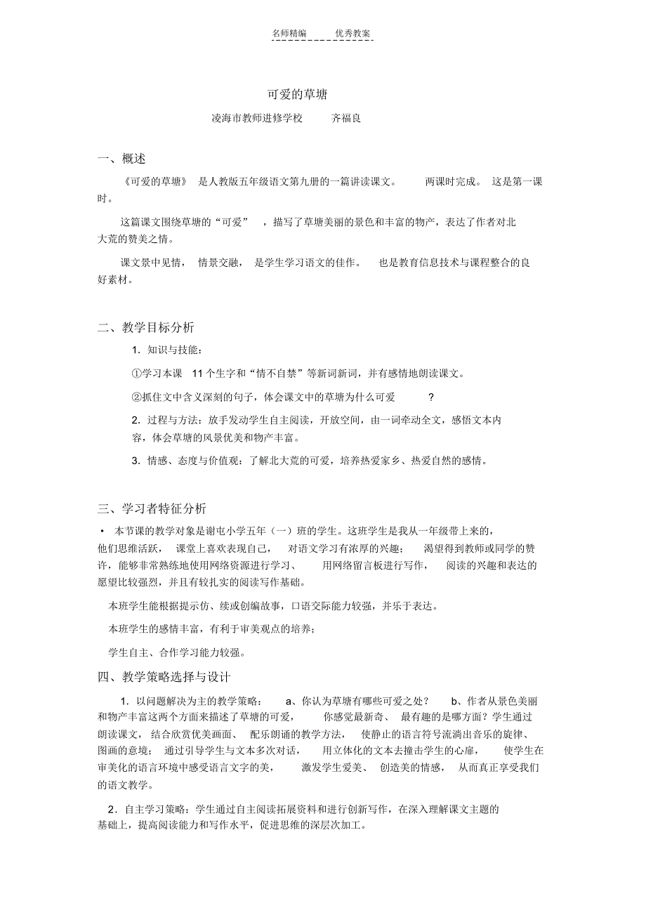 可爱的草塘研究性学习教案_第1页