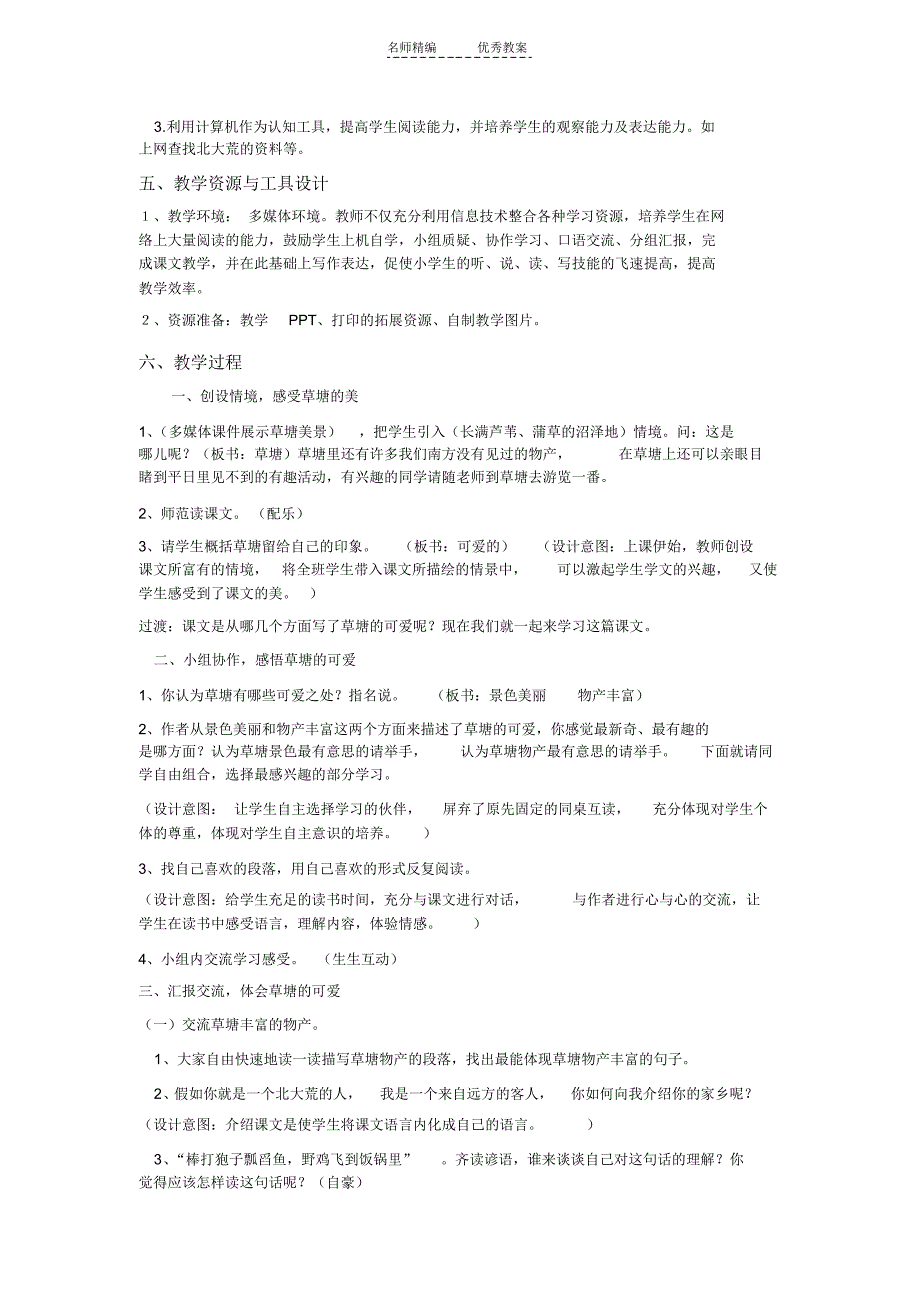 可爱的草塘研究性学习教案_第2页