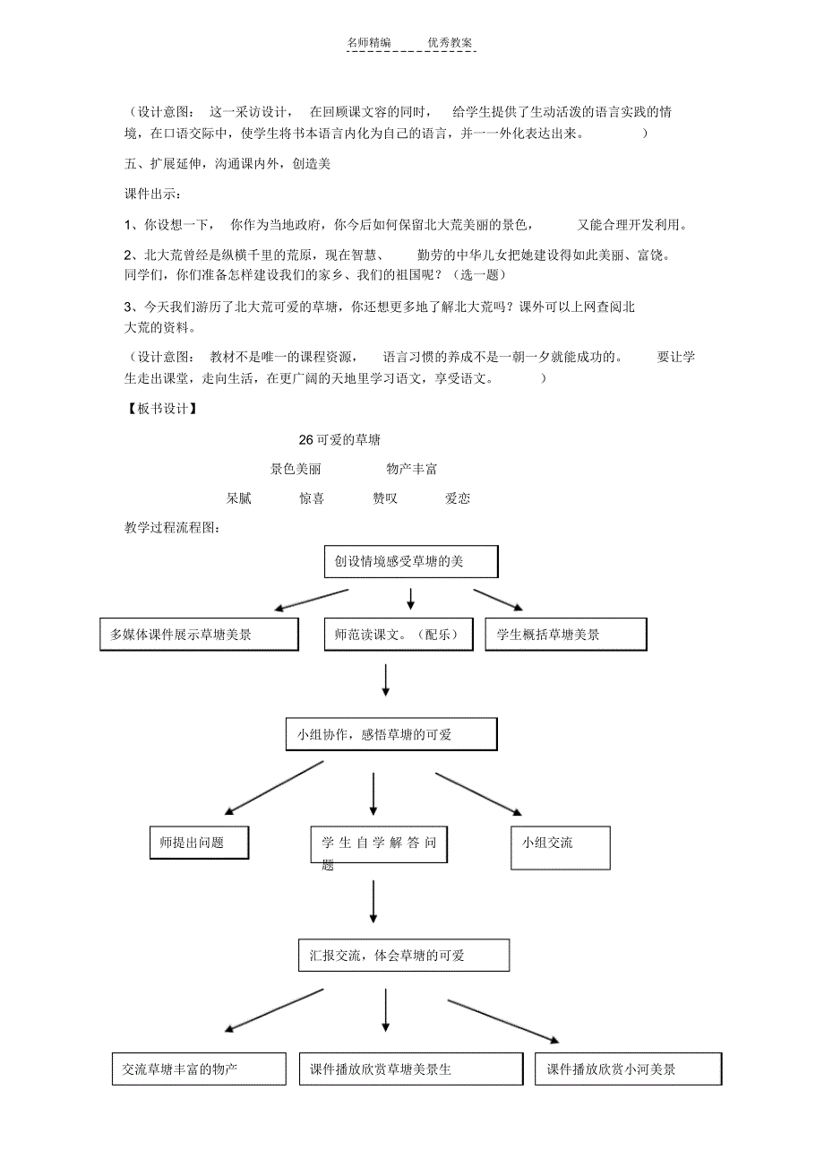 可爱的草塘研究性学习教案_第4页