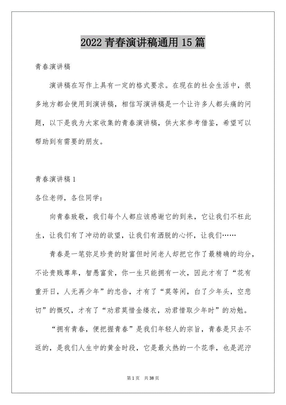 2022青春演讲稿通用15篇_第1页