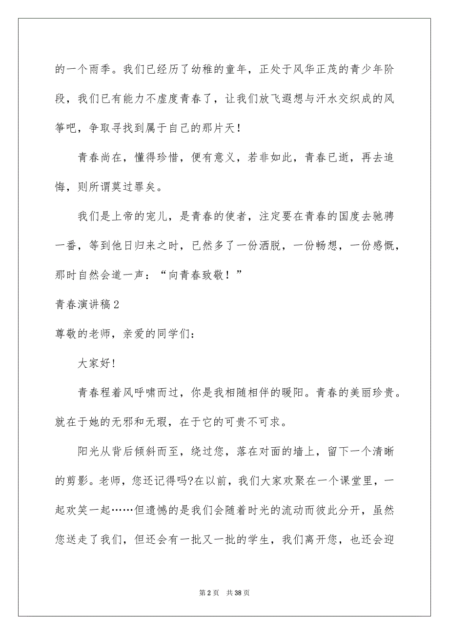 2022青春演讲稿通用15篇_第2页