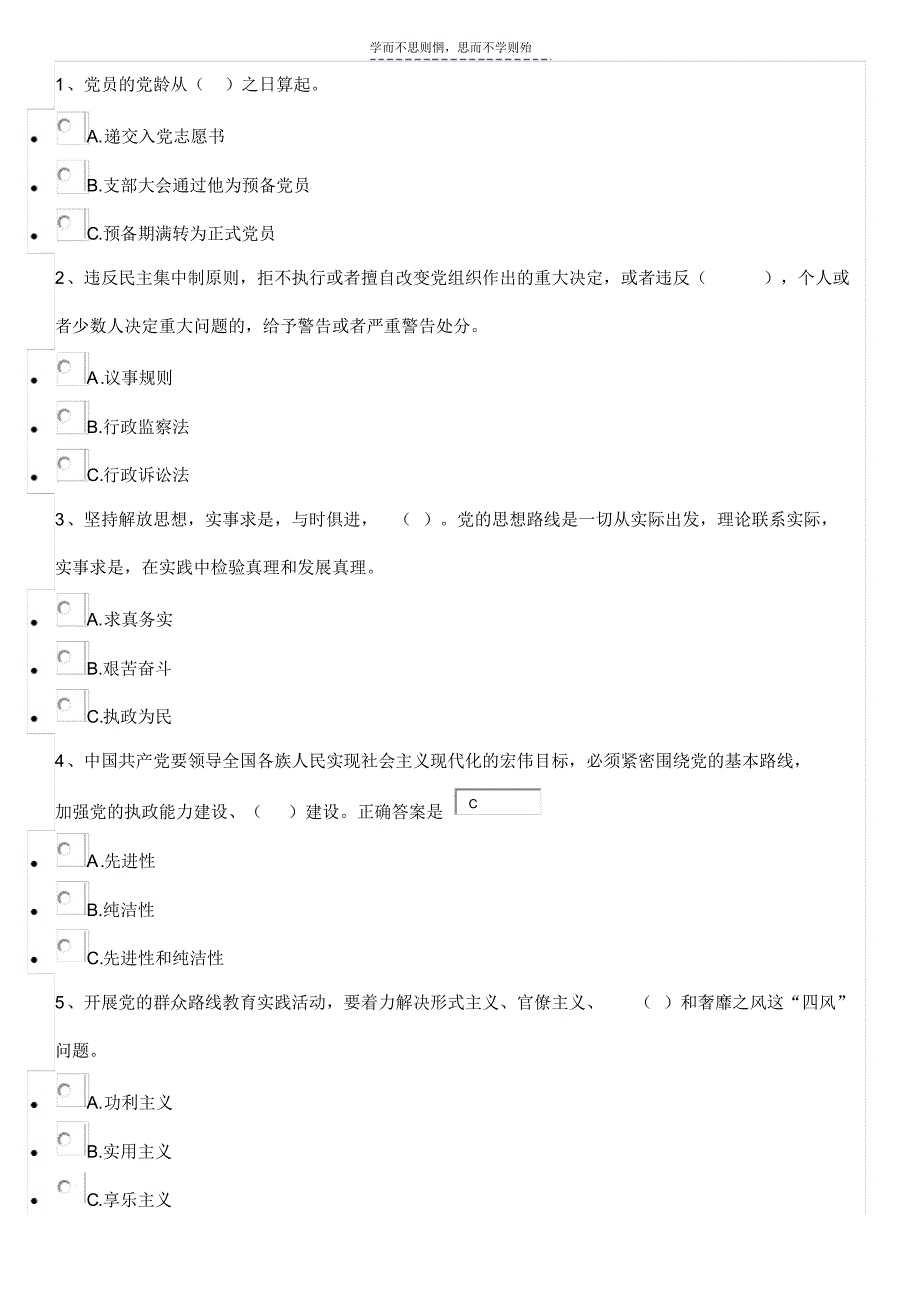 党章党规考试题目参考_第1页