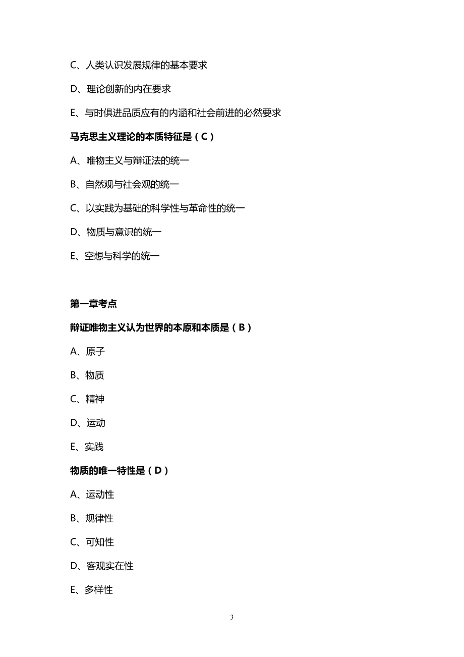 大学生期中期末考试马克思主义哲学客观选择主观题汇总_第3页