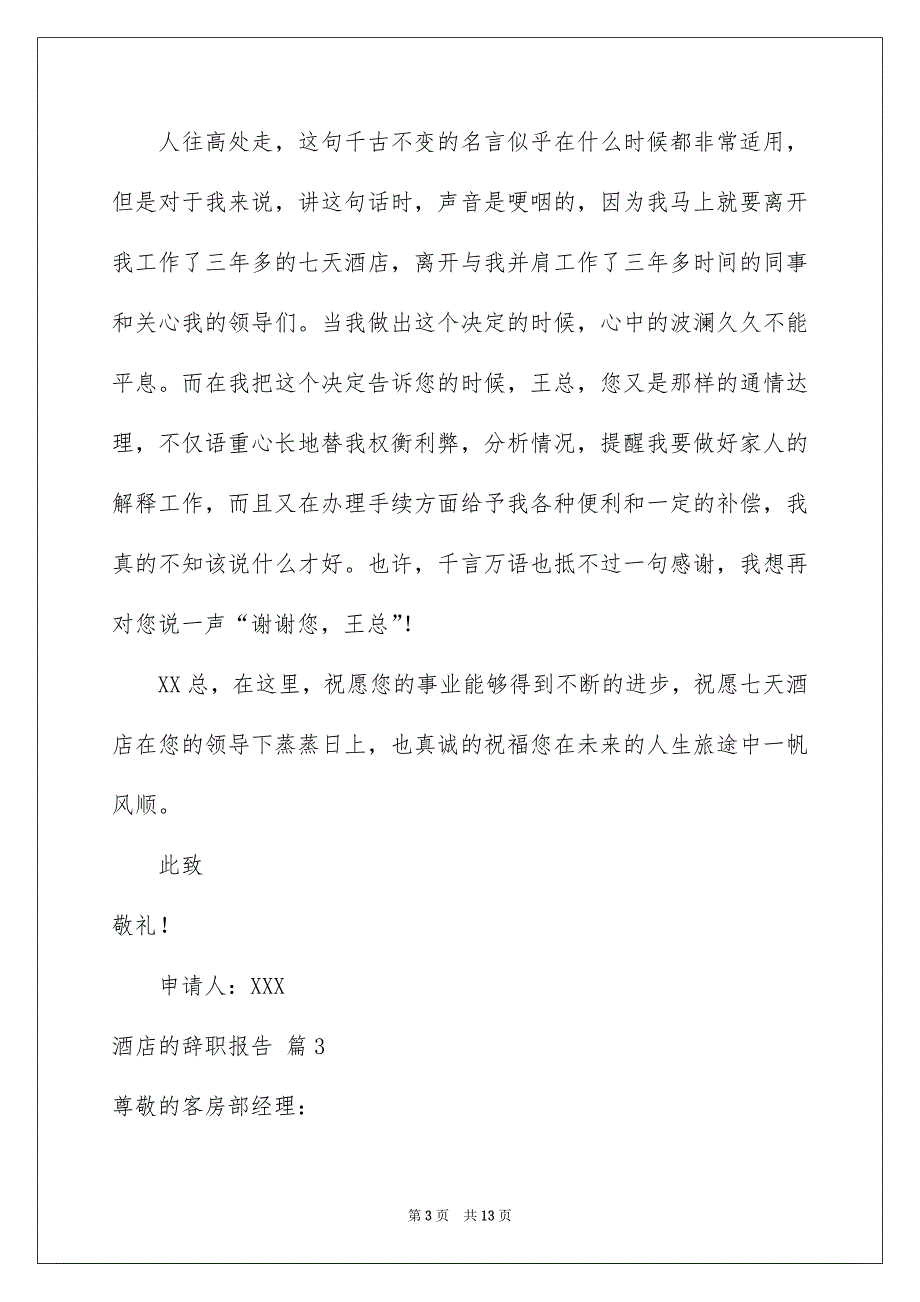 2022酒店的辞职报告模板合集7篇_第3页