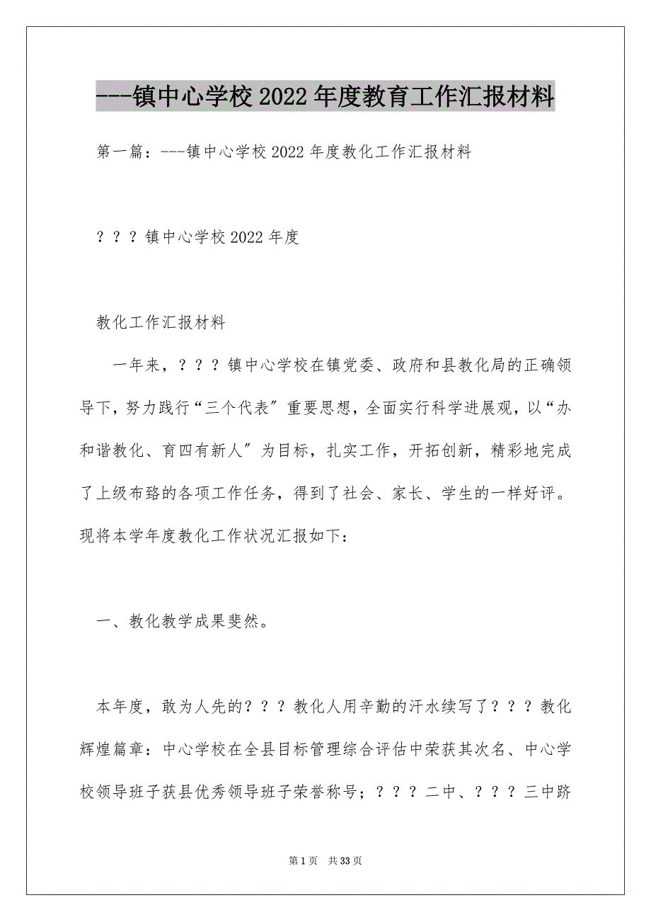 ---镇中心学校2022年度教育工作汇报材料_第1页