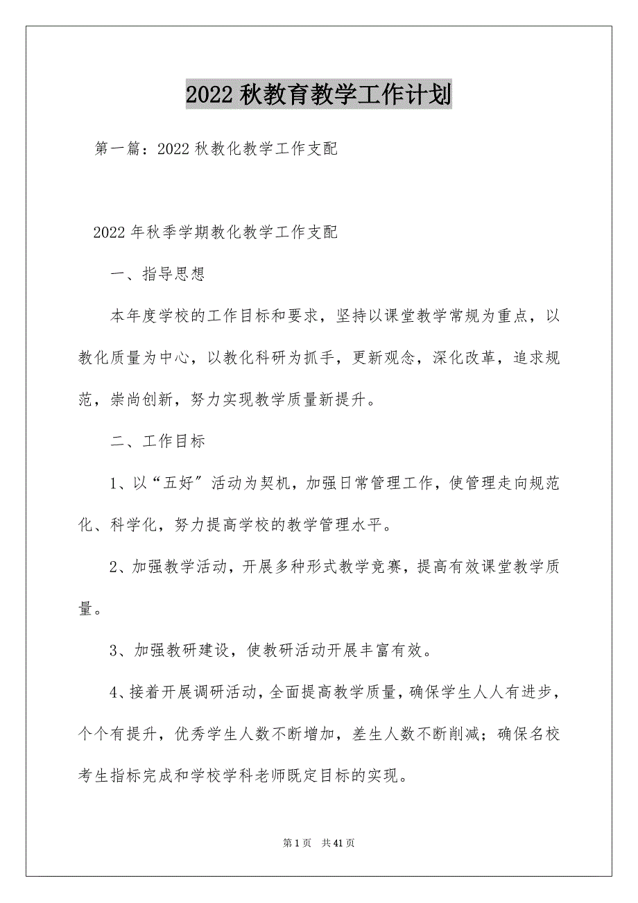 2022秋教育教学工作计划_第1页