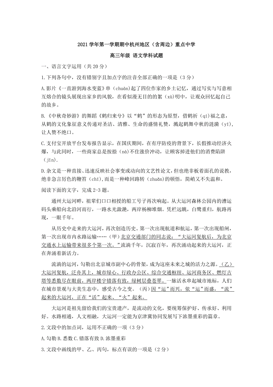 杭州地区（含周边）重点中学2022届高三上学期期中考试语文试题_第1页