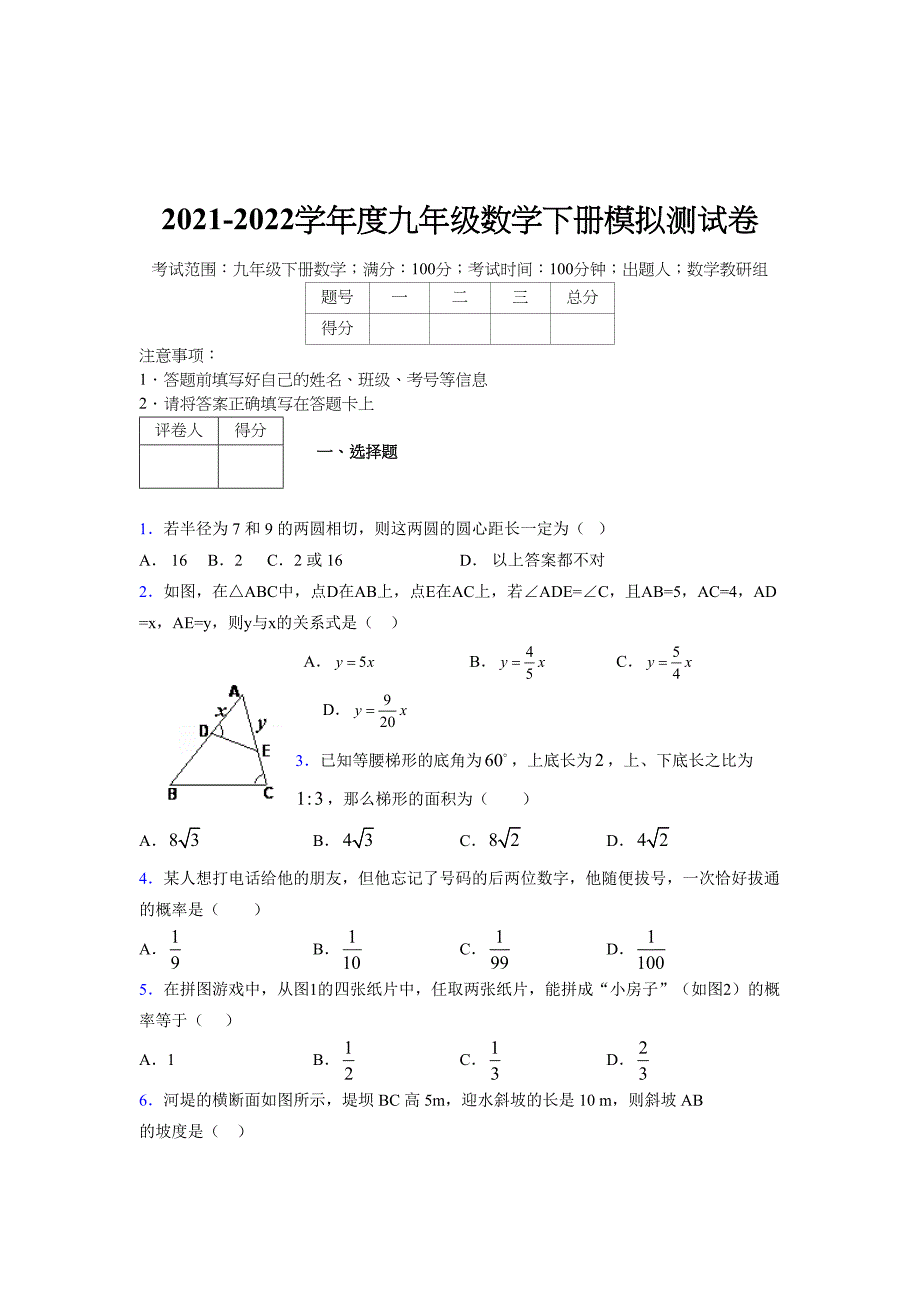 2021-2022学年度九年级数学下册模拟测试卷 (15520)_第1页