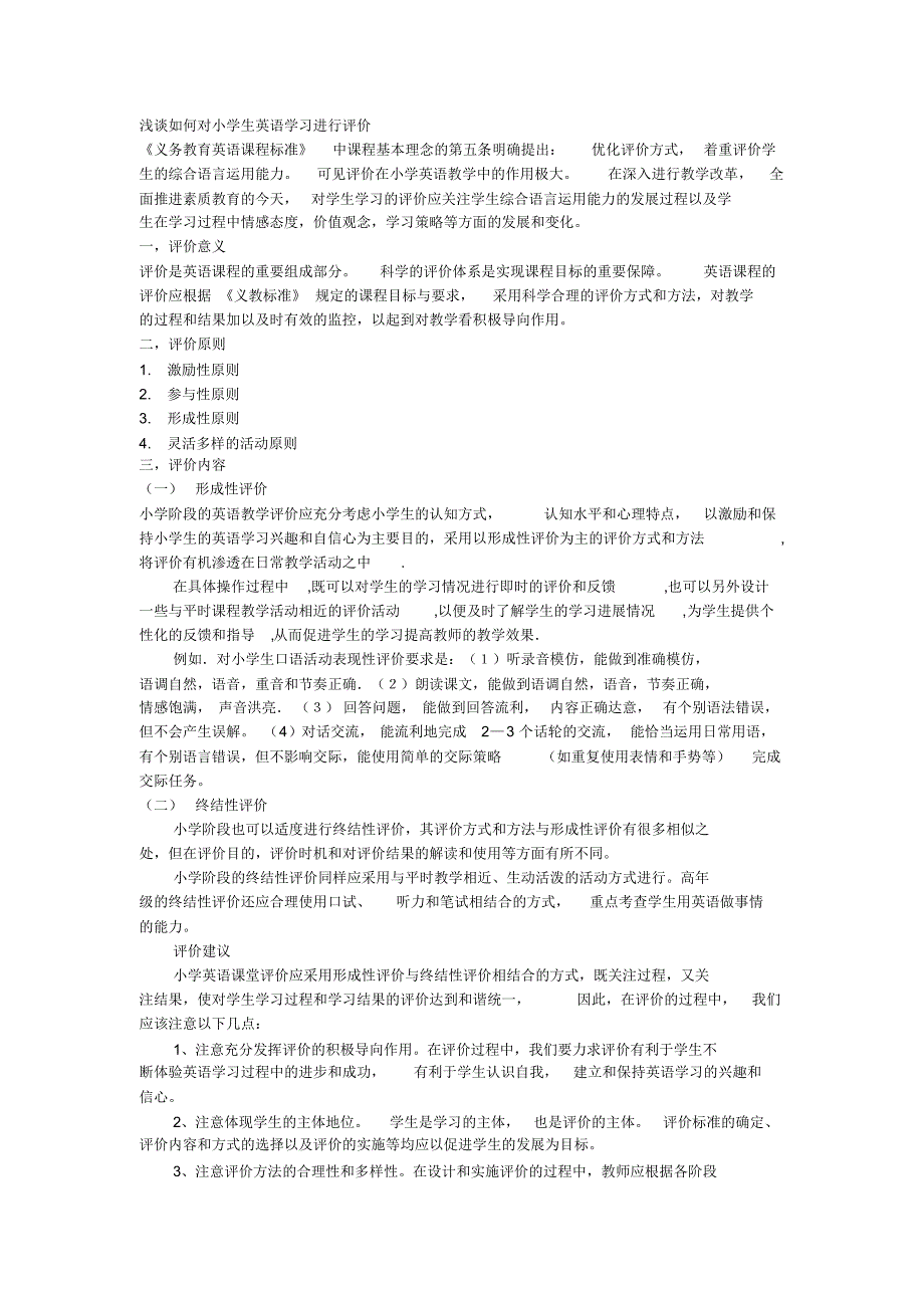 浅谈如何对小学生英语学习进行评价_第1页