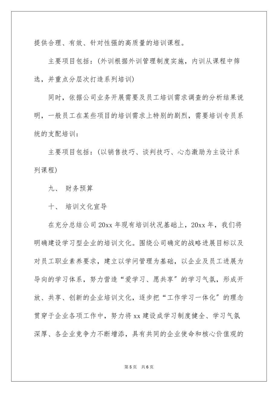 2022年度公司人力资源培训工作计划_第5页