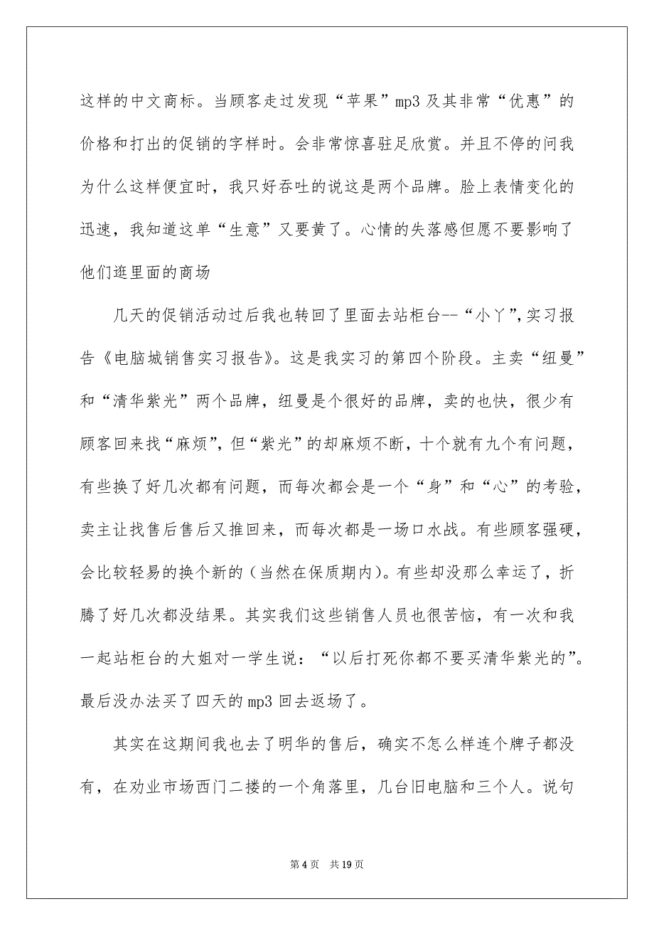 2022销售电脑的实习报告集合六篇_第4页