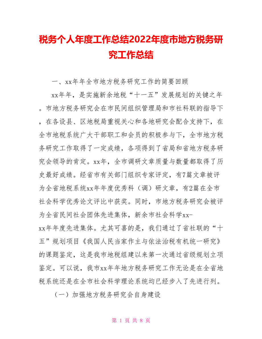 税务个人年度工作总结2022年度市地方税务研究工作总结_第1页