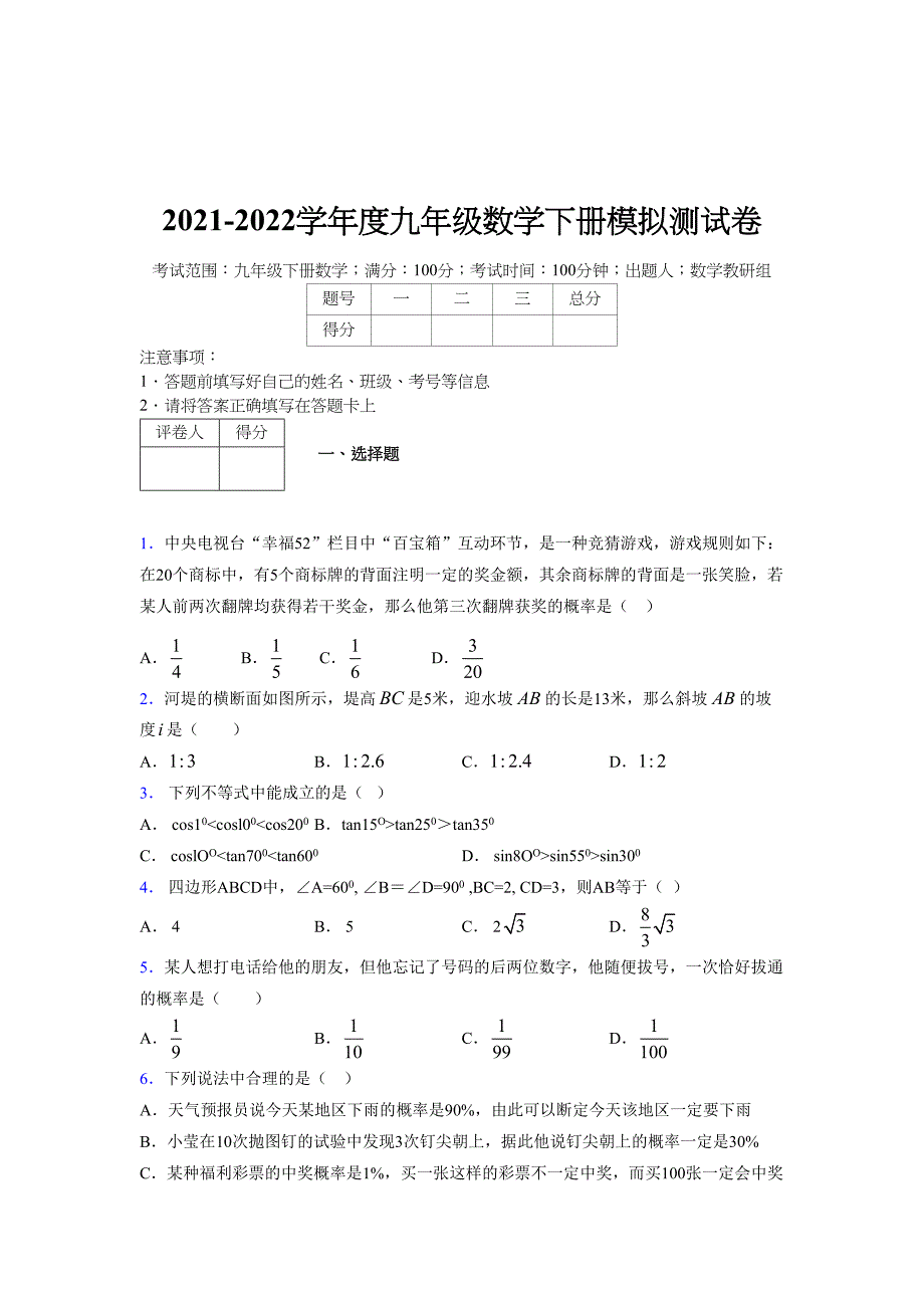 2021-2022学年度九年级数学下册模拟测试卷 (15339)_第1页