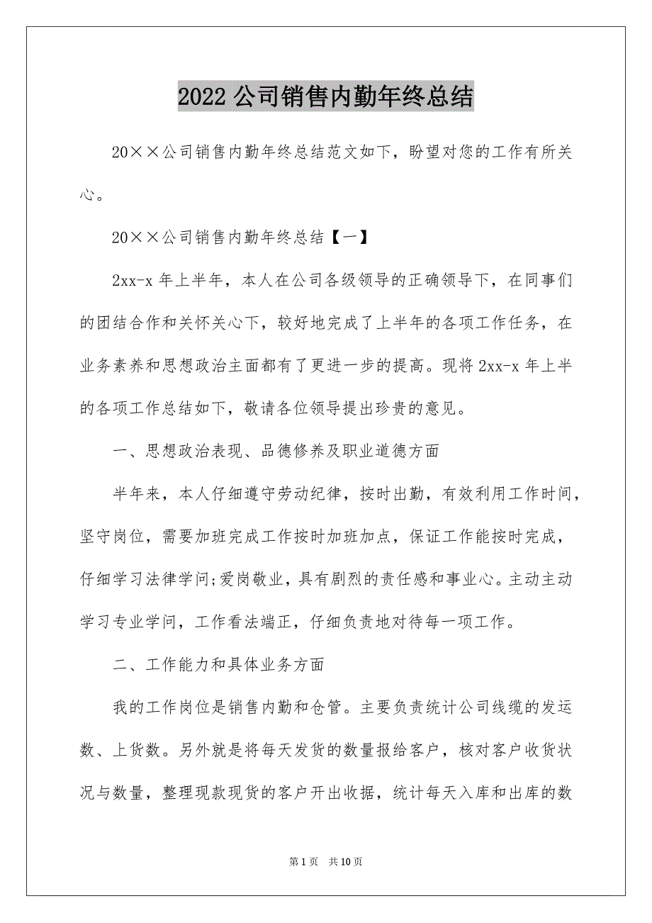 2022公司销售内勤年终总结_第1页