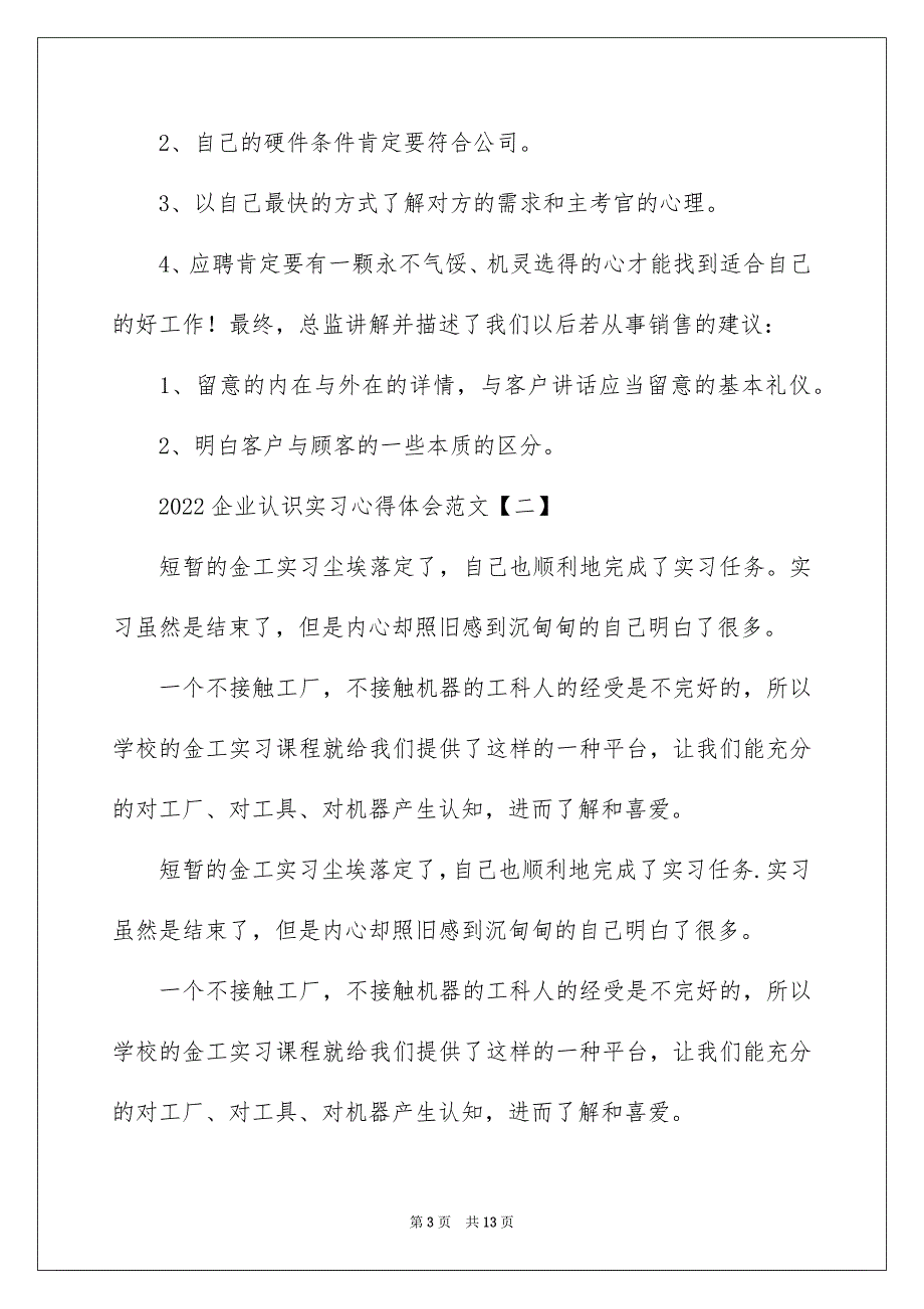 2022企业认识实习心得体会范文_第3页