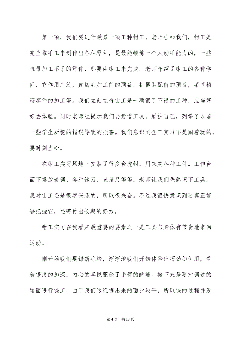 2022企业认识实习心得体会范文_第4页