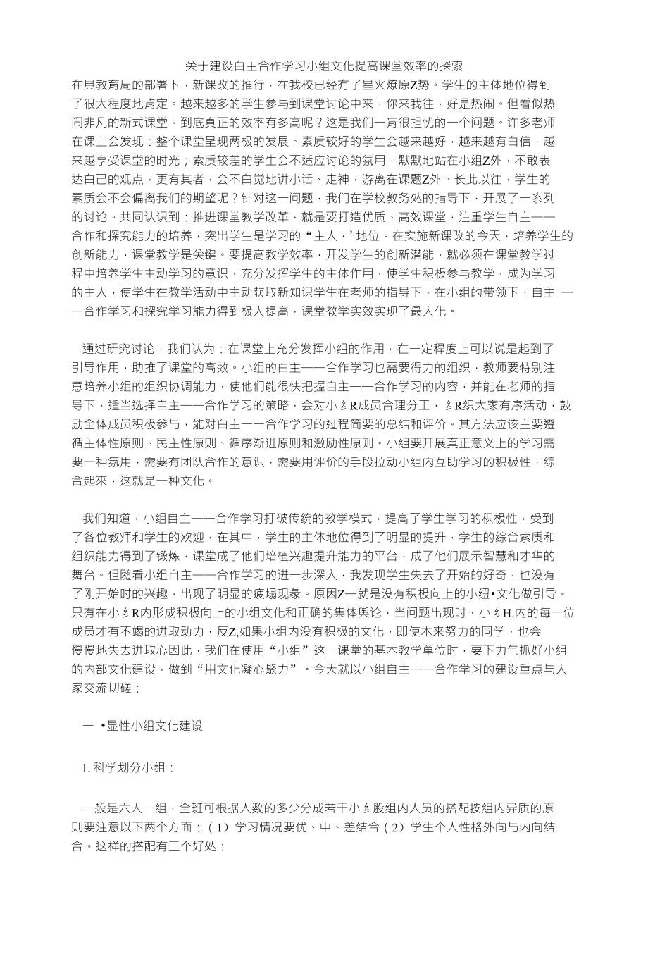 关于建设自主合作学习小组文化提高课堂效率的探索_第1页