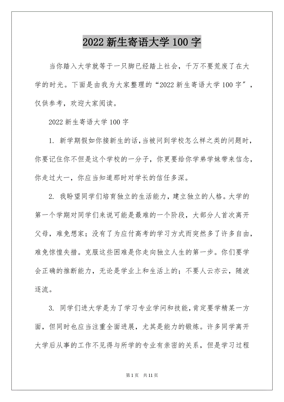 2022新生寄语大学100字_第1页