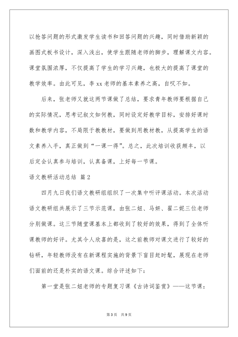 2022语文教研活动总结三篇_第3页