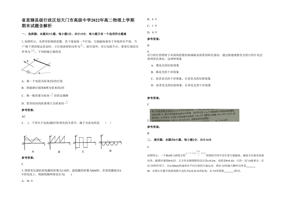 省直辖县级行政区划天门市高级中学2022年高二物理上学期期末试题含解析_第1页