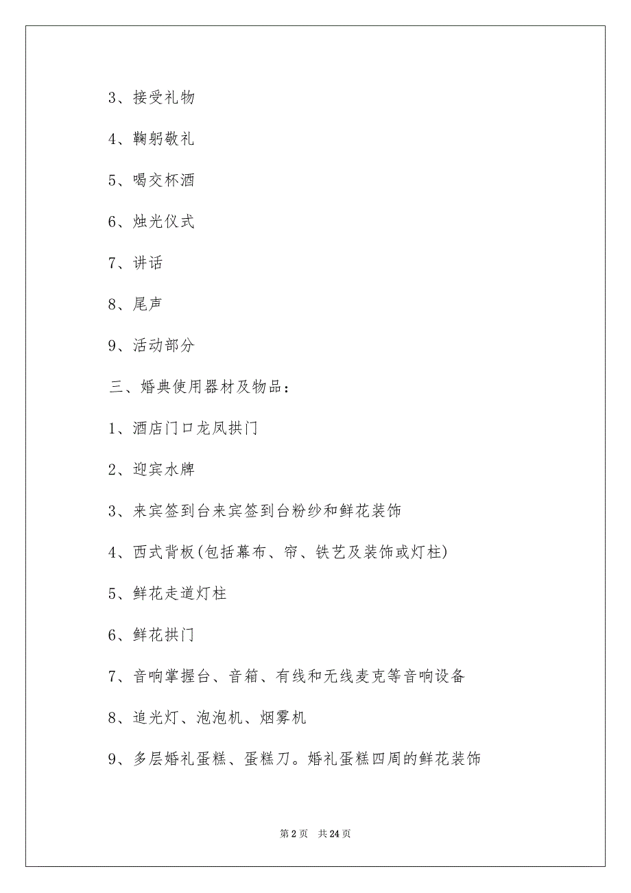 2022婚礼策划方案范文大全_第2页