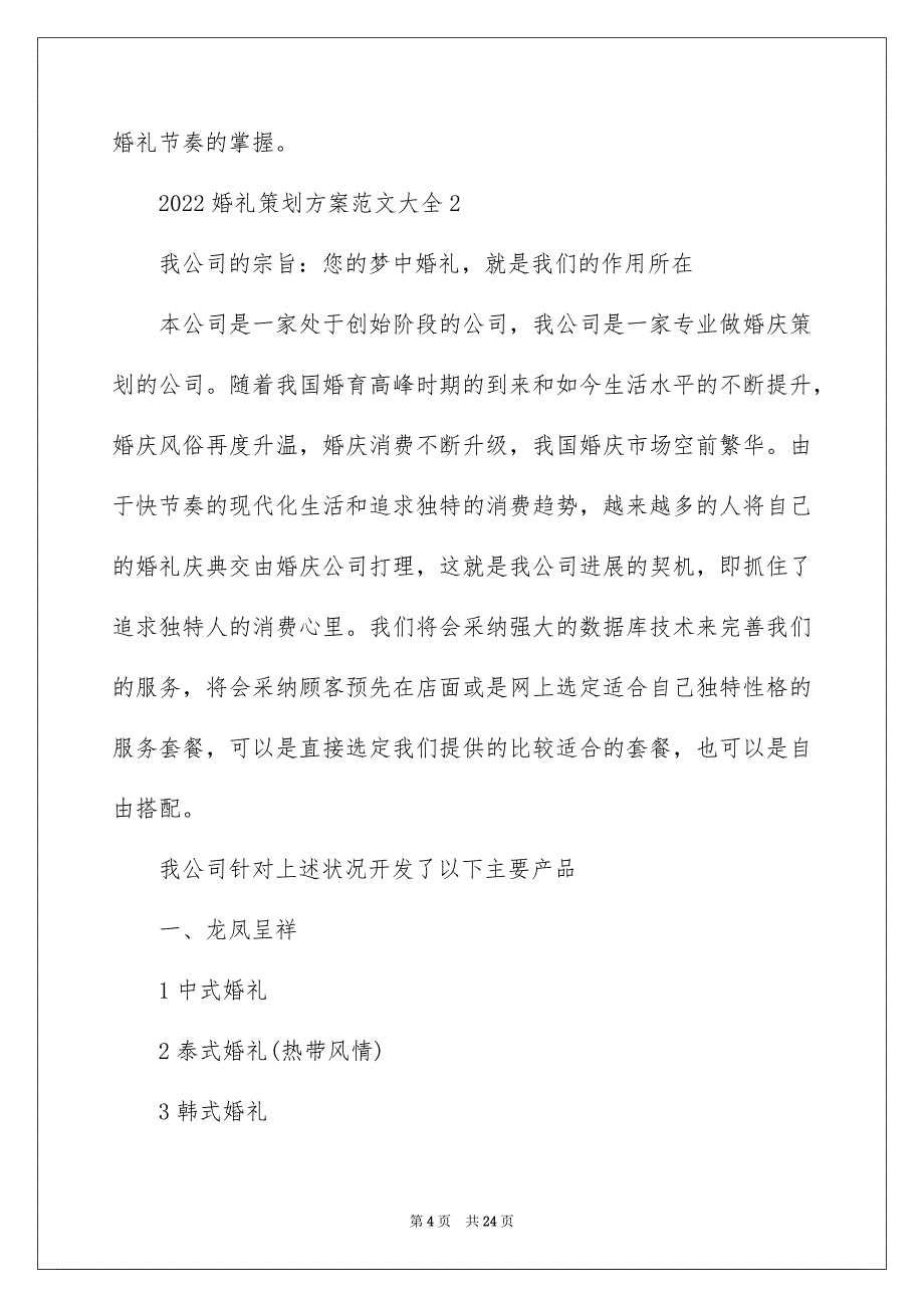 2022婚礼策划方案范文大全_第4页