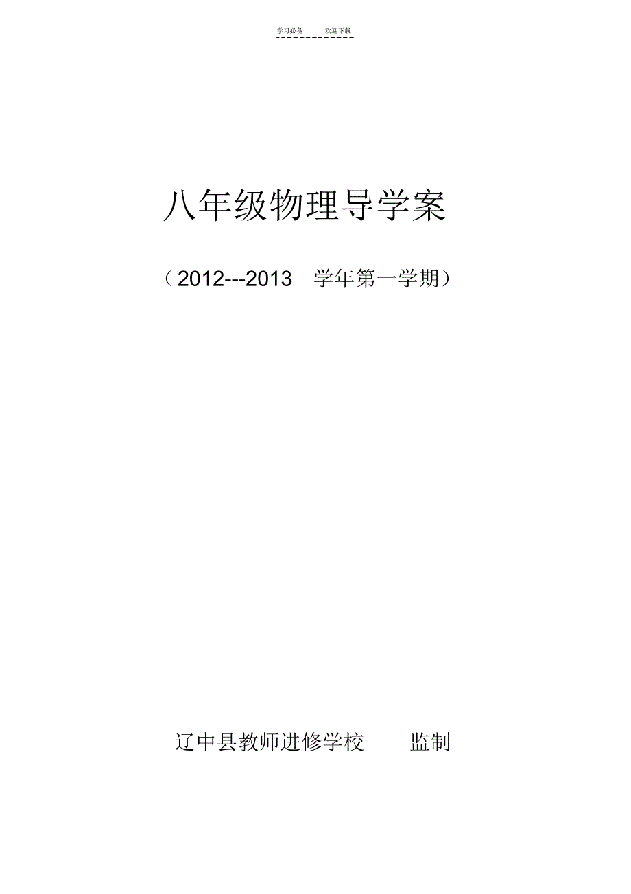 八年级(上)物理导学案_第1页