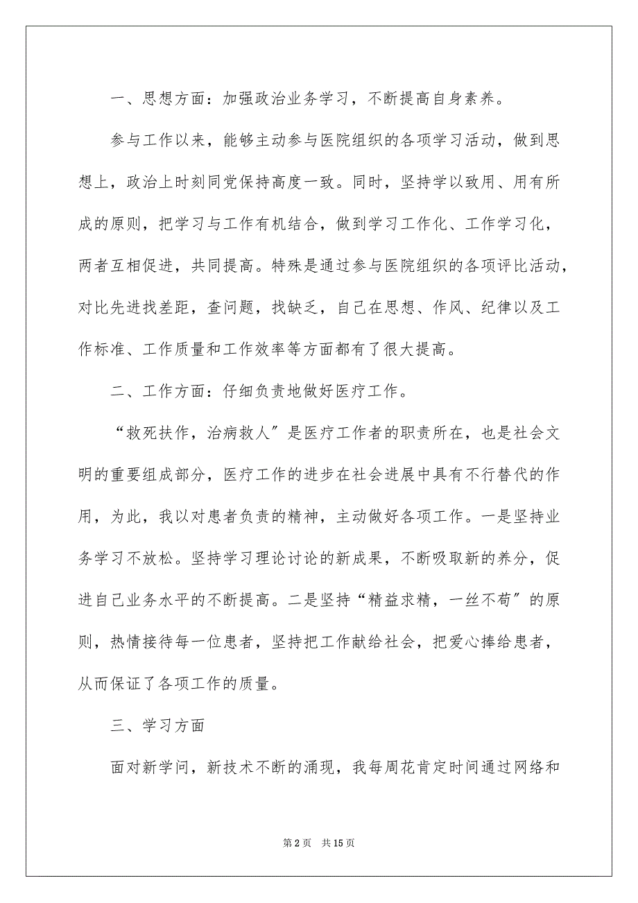 2022年基层医生述职报告精辟总结_第2页