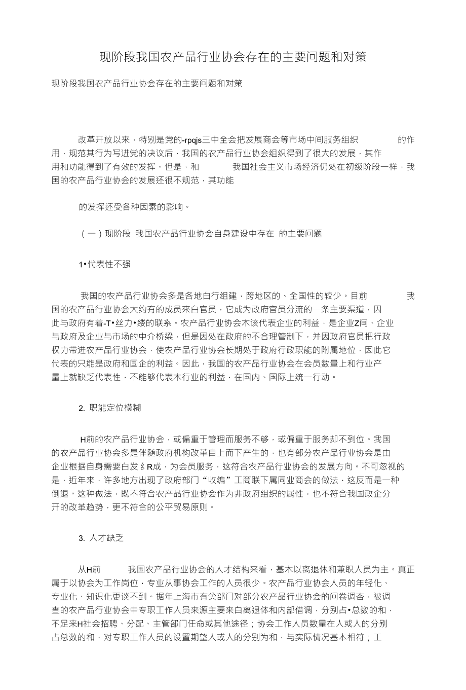 (研究报告）现阶段我国农产品行业协会存在的主要问题和对策_第1页