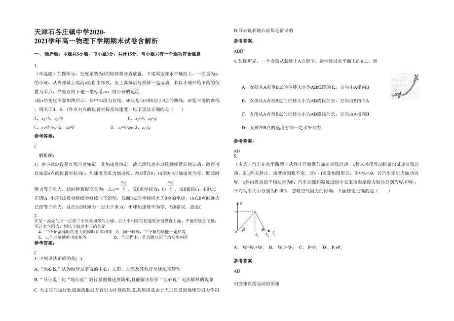 天津石各庄镇中学2020-2021学年高一物理下学期期末试卷含解析_第1页