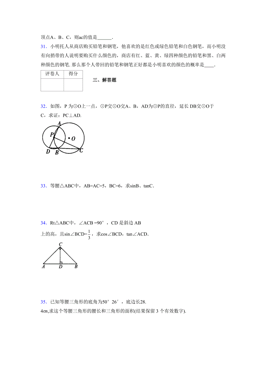 2021-2022学年度九年级数学下册模拟测试卷 (15512)_第4页