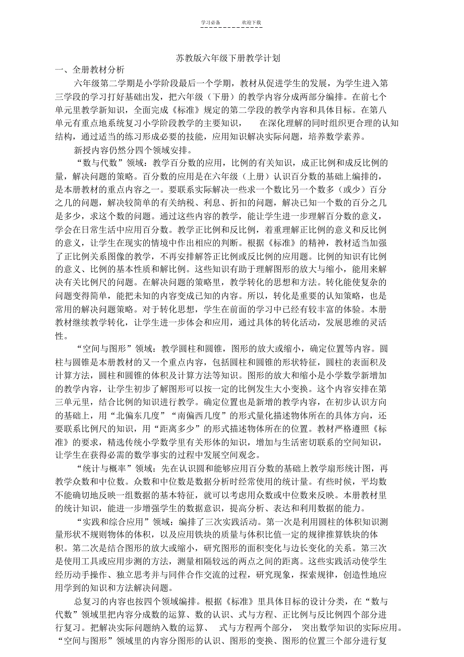 苏教版六年级数学下册册电子教案_第1页