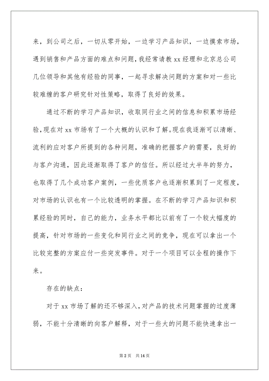 2022销售工作总结以及工作计划4篇_第2页