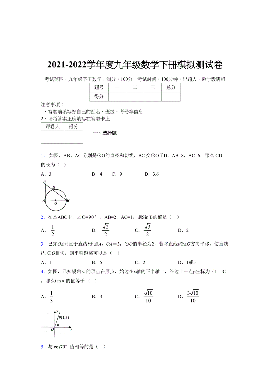 2021-2022学年度九年级数学下册模拟测试卷 (16833)_第1页