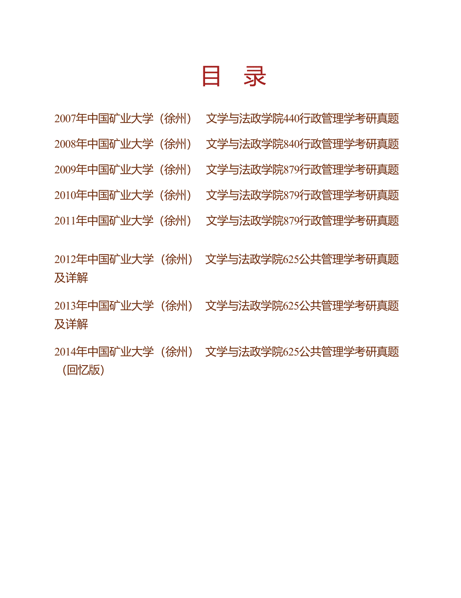 中国矿业大学（徐州）《625公共管理学》历年考研真题汇编（含部分答案）合集_第1页